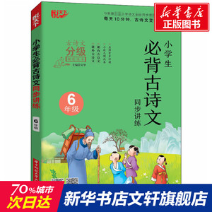 小学生必背古诗文同步讲练 6年级 正版书籍 新华书店旗舰店文轩官网 华中科技大学出版社