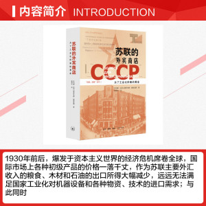 苏联的外宾商店 为了工业化所需的黄金 叶列娜·亚历山德罗夫娜·奥索金娜 生活·读书·新知三联书店