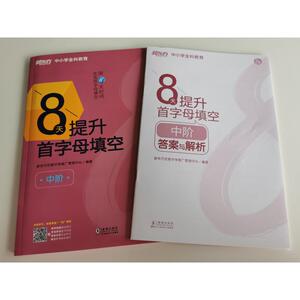 8天提升首字母填空 中阶 正版书籍 新华书店旗舰店文轩官网 海豚出版社