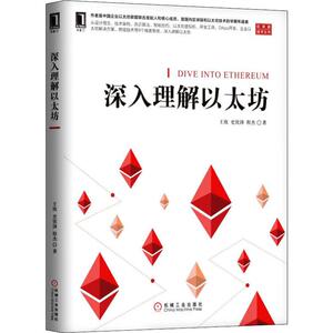 深入理解以太坊 王欣,史钦锋,程杰 正版书籍 新华书店旗舰店文轩官网 机械工业出版社