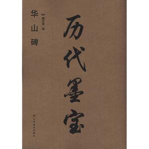 历代墨宝:华山碑 魏文源 正版书籍 新华书店旗舰店文轩官网 江苏美术出版社