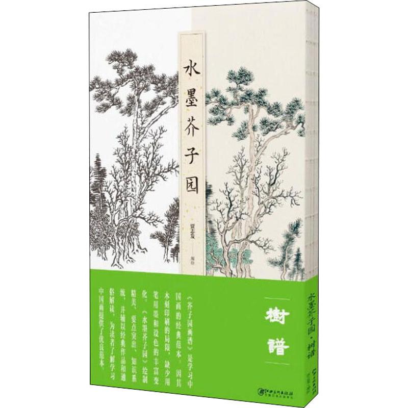 【新華文宣】水墨芥子園樹本 正規書籍 新華書店旗艦店 文宣公式サイト 江西美術出版社