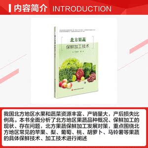 北方果蔬保鲜加工技术 王丽琼 正版书籍 新华书店旗舰店文轩官网 中国农业科学技术出版社