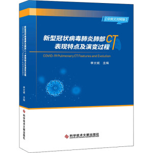 新型冠状病毒肺炎肺部CT表现特点及演变过程(汉英对照) 季文斌 正版书籍 新华书店旗舰店文轩官网 科学技术文献出版社