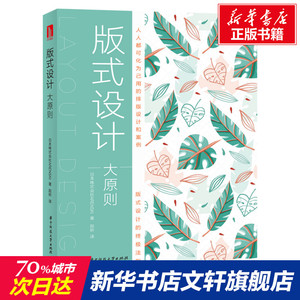 版式设计大原则 株式会社ARENSKI 正版书籍 新华书店旗舰店文轩官网 华中科技大学出版社