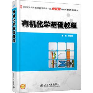 有机化学基础教程 正版书籍 新华书店旗舰店文轩官网 北京大学出版社