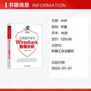 从实践中学习Wireshark数据分析 大学霸IT达人 正版书籍 新华书店旗舰店文轩官网 机械工业出版社