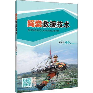 绳索救援技术 正版书籍 新华书店旗舰店文轩官网 广东教育出版社