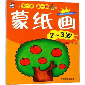 蒙纸画 2-3岁 赵倩 正版书籍 新华书店旗舰店文轩官网 吉林摄影出版社