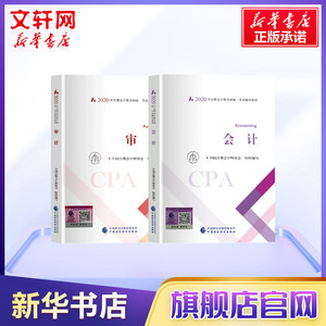 现货备考2021 注册会计2020会计+审计会计注册师全国统一考试辅导注会教材2020官方cpa官方教材注册会计师教材cpa2021教材注会教材