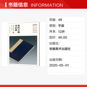 敦煌古籍零拾册 唐五代写本 正版书籍 新华书店旗舰店文轩官网 安徽美术出版社