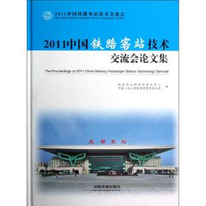 2011中国铁路客站技术交流会论文集 铁道部工程设计鉴定中 正版书籍 新华书店旗舰店文轩官网 中国铁道出版社