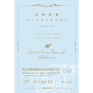 以吻封缄:莎士比亚抒情诗精选 精选传颂400年的莎翁抒情诗 翻译大师朱生豪忠实再现莎士比亚的唯美与浪漫徐志摩梁实秋抖森胡歌推荐