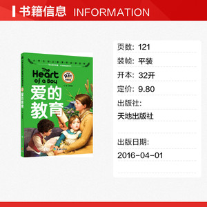 爱的教育 注音彩图版闫仲渝 主编 正版书籍 新华书店旗舰店文轩官网 天地出版社