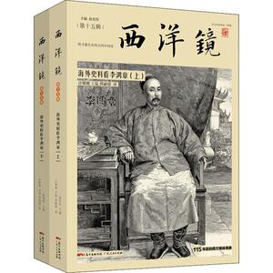 西洋镜 海外史料看李鸿章(2册) 广东人民出版社 正版书籍 新华书店旗舰店文轩官网
