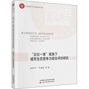 "五位一体"视角下城市生态竞争力综合评价研究 黄和平,李亚丽 中国财政经济出版社 正版书籍 新华书店旗舰店文轩官网