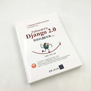 PYTHON 新手学DJANGO 2.0架站的16堂课(第2版) 何敏煌、林亮昀 正版书籍 新华书店旗舰店文轩官网 清华大学出版社