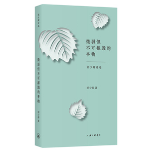 微弱但不可摧毁的事物:胡少卿诗选 胡少卿 正版书籍小说畅销书 新华书店旗舰店文轩官网 上海三联文化传播有限公司