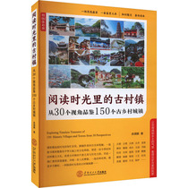 The ancient village town reads the time from 30 perspectives to taste 150 ancient rural towns Yuyuan Peng South China Polytechnic University Press the authentic book Xinhua Book Store flagship store
