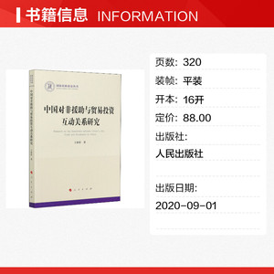 中国对非援助与贸易投资互动关系研究 王新影 人民出版社 正版书籍 新华书店旗舰店文轩官网