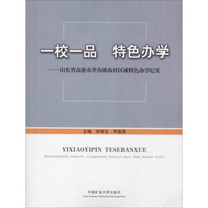一校一品 特色办学——山东省高密市井沟镇农村区域特色办学纪实 宋常玉等 正版书籍 新华书店旗舰店文轩官网 中国矿业大学出版社