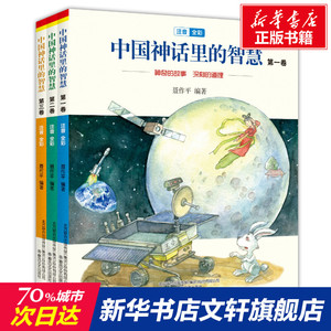 中国神话里的智慧(注音全彩)第1-3卷 聂作平 正版书籍 新华书店旗舰店文轩官网 春风文艺出版社