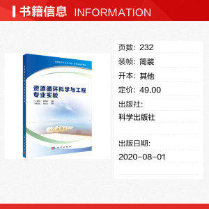 资源循环科学与工程专业实验(资源循环科学与工程一流专业规划教材) 于建国，刘程琳 正版书籍 新华书店旗舰店文轩官网