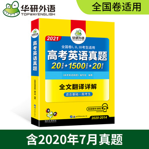 华研外语2021高考英语真题全文翻译详解+真题精听课程适合基础一般的考生.真题20套+1500高频词+20篇作文含2020年7月真题