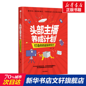 头部主播养成计划:打造你的超级带货力 丁浩 中信出版社 正版书籍 新华书店旗舰店文轩官网