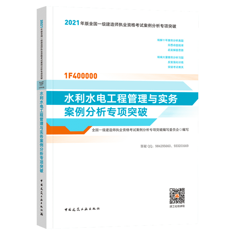 现货新版【官方案例】2021年水利水电工程管理与实务案例分析专项突破 一级建造师水利案例 一建2021水利 搭一建教材水利复习题集