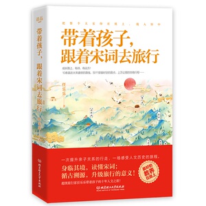 带着孩子跟着宋词去旅行 任乐乐 正版书籍 新华书店旗舰店文轩官网 北京理工大学出版社