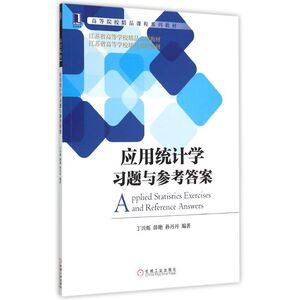 应用统计学习题与参考答案(高等院校精品课程系列教材) 丁兴烁 薛艳 孙丹丹 正版书籍 新华书店旗舰店文轩官网 机械工业出版社