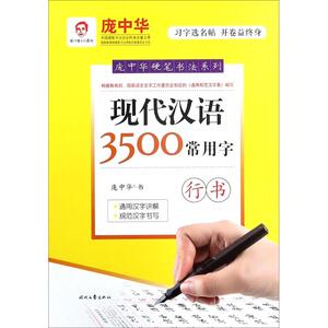 现代汉语3500常用字 庞中华 书 正版书籍 新华书店旗舰店文轩官网 时代文艺出版社
