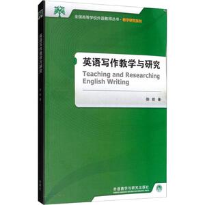 英语写作教学与研究 徐昉 正版书籍 新华书店旗舰店文轩官网 外语教学与研究出版社