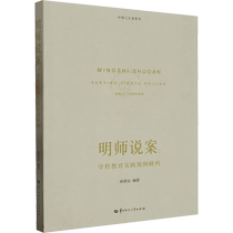 (Xinhua Wenxuan) Mingshi Speaks of Cases: Study and Judgment of School Education Practice Cases Genuine Books Xinhua Bookstore Flagship Store Wenxuan Official Website Central China Normal University Press