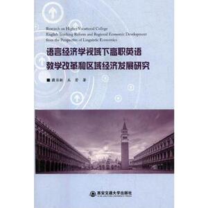 语言经济学视域下高职英语教学改革和区域经济发展研究 戴日新,王芳 正版书籍 新华书店旗舰店文轩官网 西安电子科技大学出版社