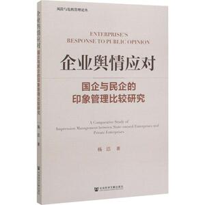 企业舆情应对 国企与民企的印象管理比较研究 杨洁 社会科学文献出版社 正版书籍 新华书店旗舰店文轩官网