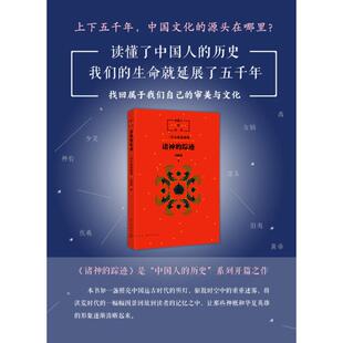 踪迹 诸神 中国人 历史
