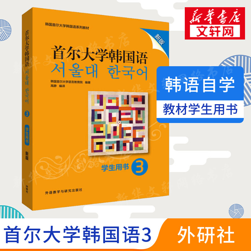 首尔大学韩国语学生用书3第三册新版韩语topik语法教材韩语自学入门教材首尔韩语教程二外韩国语教材初级首尔大学韩国语-Taobao