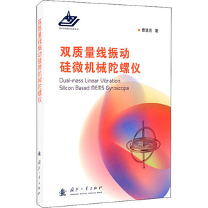 双质量线振动硅微机械陀螺仪 曹慧亮 正版书籍 新华书店旗舰店文轩官网 国防工业出版社