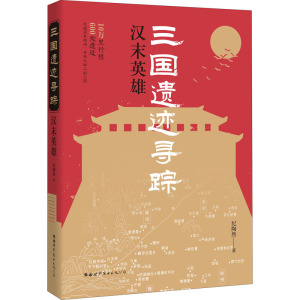 三国遗迹寻踪 汉末英雄 纪陶然 正版书籍小说畅销书 新华书店旗舰店文轩官网 世界图书出版有限公司北京分公司