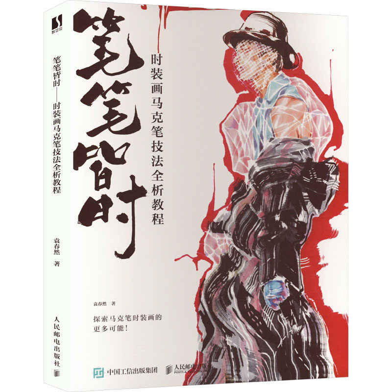Every pen is time, a complete analysis tutorial on marker pen techniques for fashion painting, Yuan Chunran, genuine books, Xinhua Bookstore flagship store Wenxuan official website, People's Posts and Telecommunications Publishing House