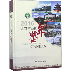 北京市公园年鉴 2016 正版书籍 新华书店旗舰店文轩官网 中国林业出版社
