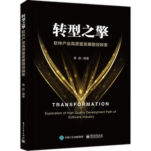 转型之擎 软件产业高质量发展路径探索 电子工业出版社 正版书籍 新华书店旗舰店文轩官网