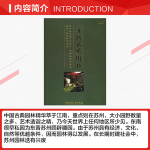 苏州古典园林(修订版) 刘敦桢著 室内设计书籍入门自学土木工程设计建筑材料鲁班书毕业作品设计bim书籍专业技术人员继续教育书籍