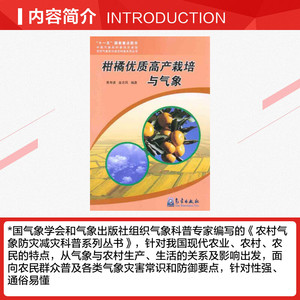 柑橘优质高产栽培与气象 黄寿波 金志凤 正版书籍 新华书店旗舰店文轩官网 气象出版社