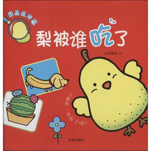 梨被谁吃了 无 正版书籍 新华书店旗舰店文轩官网 济南出版社
