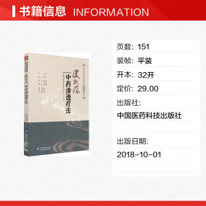 皮肤病中药渗透疗法 谭城 闵仲生 正版书籍 新华书店旗舰店文轩官网 中国医药科技出版社