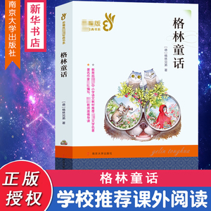 三年级上册快乐读书吧3年级上册 稻草人安徒生童话格林童话南京大学出版社 世界经典童话故事书 6-12周岁小学生课外读物语文名著