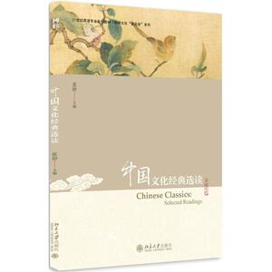 中国文化经典选读 张婷 正版书籍 新华书店旗舰店文轩官网 北京大学出版社